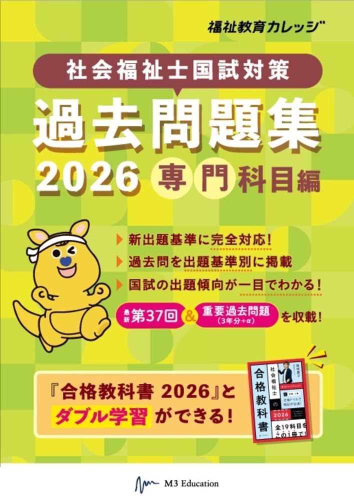 2026年（第38回）最新】独学で合格！社会福祉士国家試験対策に